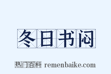 冬日书闷是什么意思的图片